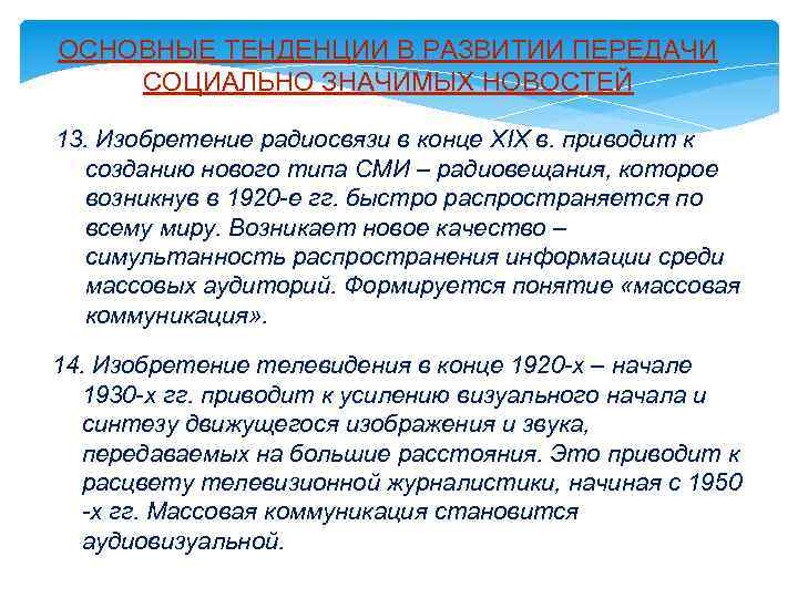 ОСНОВНЫЕ ТЕНДЕНЦИИ В РАЗВИТИИ ПЕРЕДАЧИ СОЦИАЛЬНО ЗНАЧИМЫХ НОВОСТЕЙ 13. Изобретение радиосвязи в конце XIX