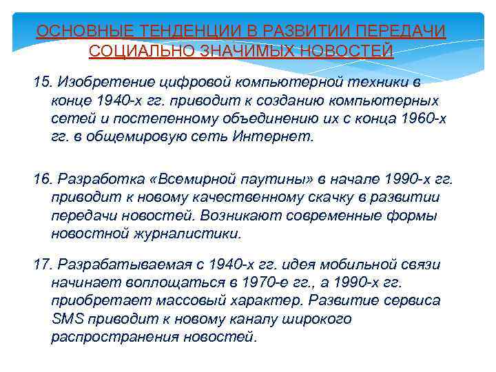 ОСНОВНЫЕ ТЕНДЕНЦИИ В РАЗВИТИИ ПЕРЕДАЧИ СОЦИАЛЬНО ЗНАЧИМЫХ НОВОСТЕЙ 15. Изобретение цифровой компьютерной техники в