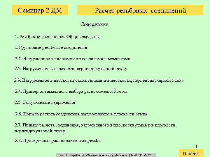 Семинар 2 ДМ Расчет резьбовых соединений Содержание: 1. Резьбовые соединения. Общие сведения 2. Групповые