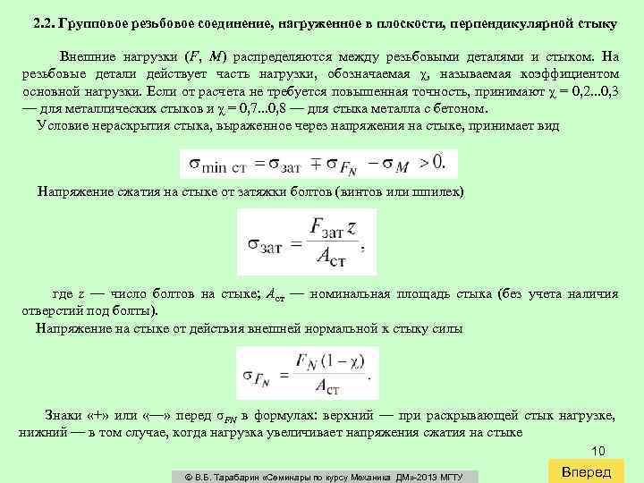 2. 2. Групповое резьбовое соединение, нагруженное в плоскости, перпендикулярной стыку Внешние нагрузки (F, M)