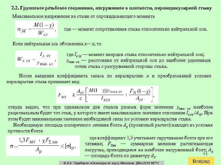 2. 2. Групповое резьбовое соединение, нагруженное в плоскости, перпендикулярной стыку Максимальное напряжение на стыке