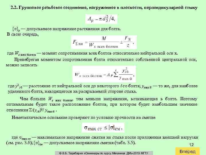 2. 2. Групповое резьбовое соединение, нагруженное в плоскости, перпендикулярной стыку [σ]р — допускаемое напряжение