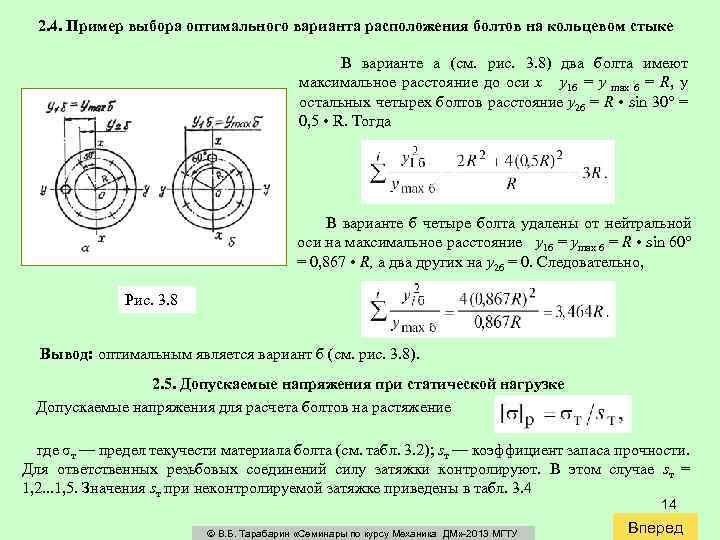 2. 4. Пример выбора оптимального варианта расположения болтов на кольцевом стыке В варианте a