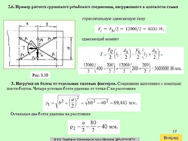 2. 6. Пример расчета группового резьбового соединения, нагруженного в плоскости стыка горизонтальную сдвигающую силу