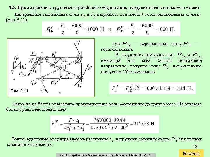 2. 6. Пример расчета группового резьбового соединения, нагруженного в плоскости стыка Центральные сдвигающие силы