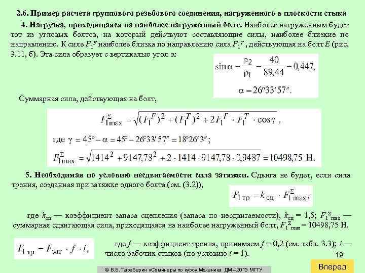 2. 6. Пример расчета группового резьбового соединения, нагруженного в плоскости стыка 4. Нагрузка, приходящаяся