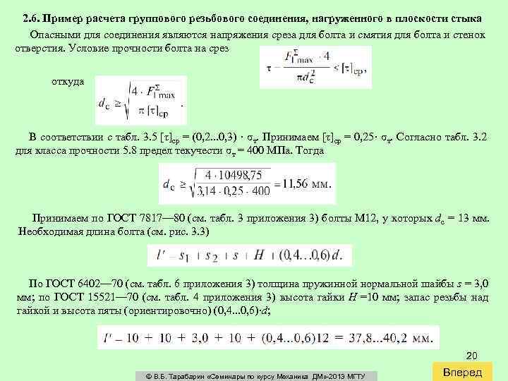 2. 6. Пример расчета группового резьбового соединения, нагруженного в плоскости стыка Опасными для соединения