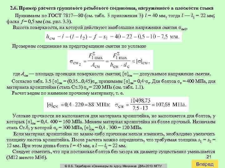 2. 6. Пример расчета группового резьбового соединения, нагруженного в плоскости стыка Принимаем по ГОСТ