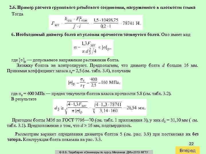 2. 6. Пример расчета группового резьбового соединения, нагруженного в плоскости стыка Тогда 6. Необходимый