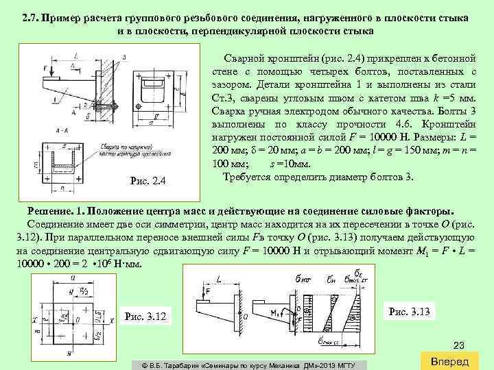 2. 7. Пример расчета группового резьбового соединения, нагруженного в плоскости стыка и в плоскости,