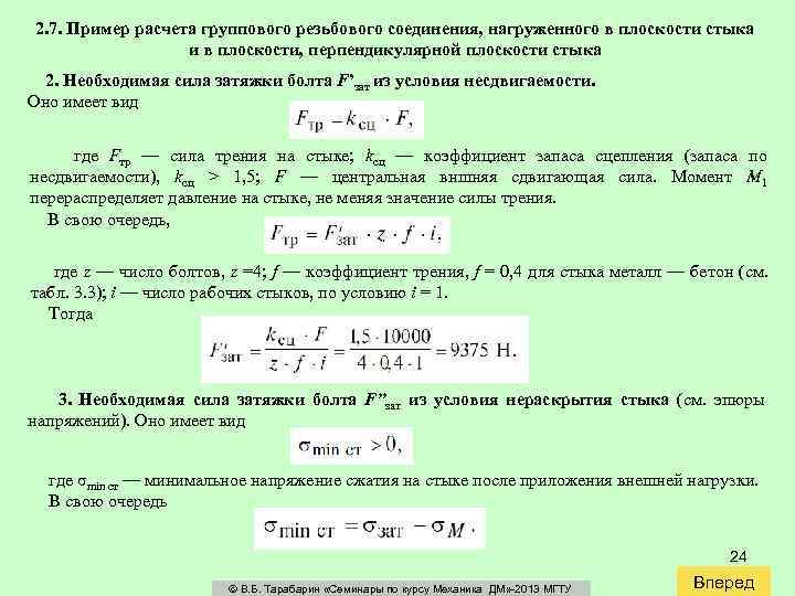 2. 7. Пример расчета группового резьбового соединения, нагруженного в плоскости стыка и в плоскости,