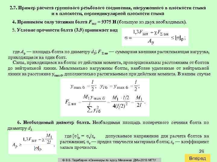 2. 7. Пример расчета группового резьбового соединения, нагруженного в плоскости стыка и в плоскости,