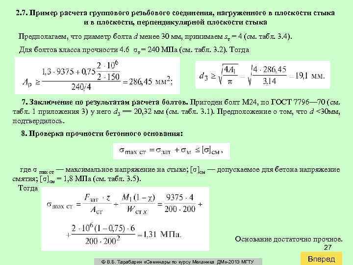 2. 7. Пример расчета группового резьбового соединения, нагруженного в плоскости стыка и в плоскости,