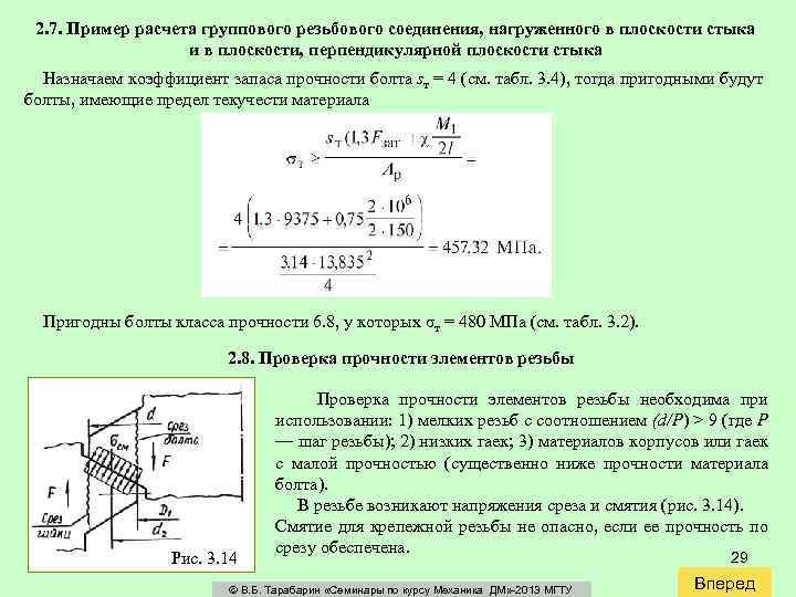 2. 7. Пример расчета группового резьбового соединения, нагруженного в плоскости стыка и в плоскости,