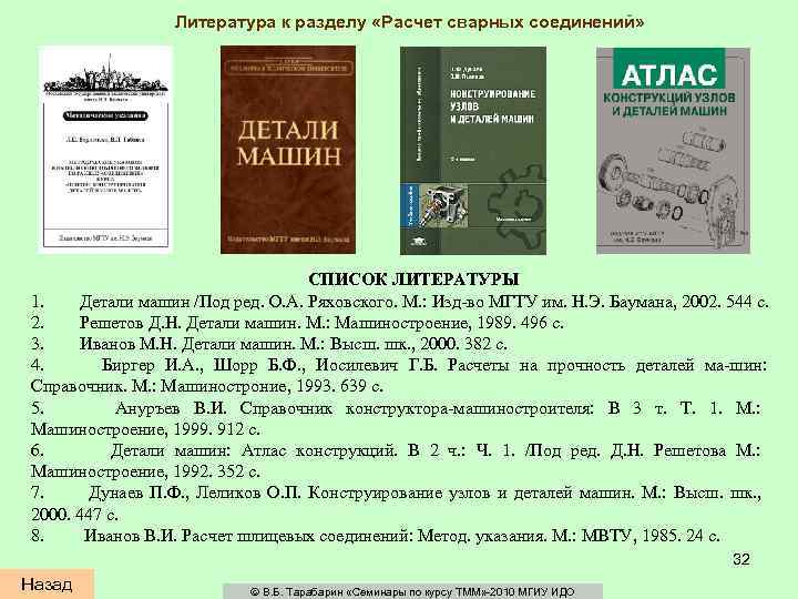 Литература к разделу «Расчет сварных соединений» СПИСОК ЛИТЕРАТУРЫ 1. Детали машин /Под ред. О.