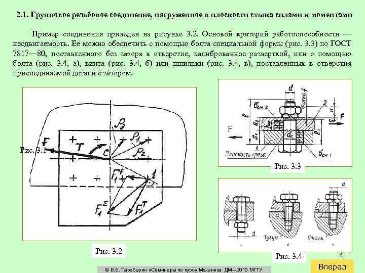 2. 1. Групповое резьбовое соединение, нагруженное в плоскости стыка силами и моментами Пример соединения