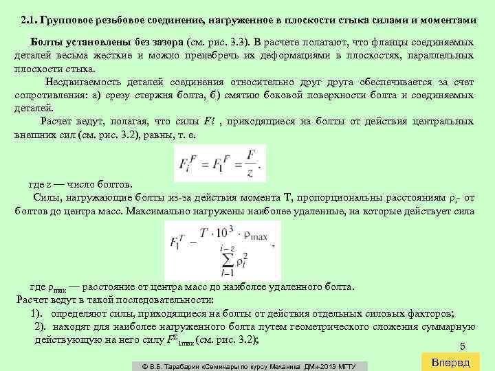2. 1. Групповое резьбовое соединение, нагруженное в плоскости стыка силами и моментами Болты установлены