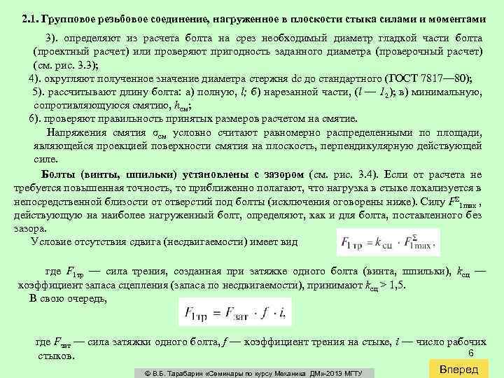 2. 1. Групповое резьбовое соединение, нагруженное в плоскости стыка силами и моментами 3). определяют