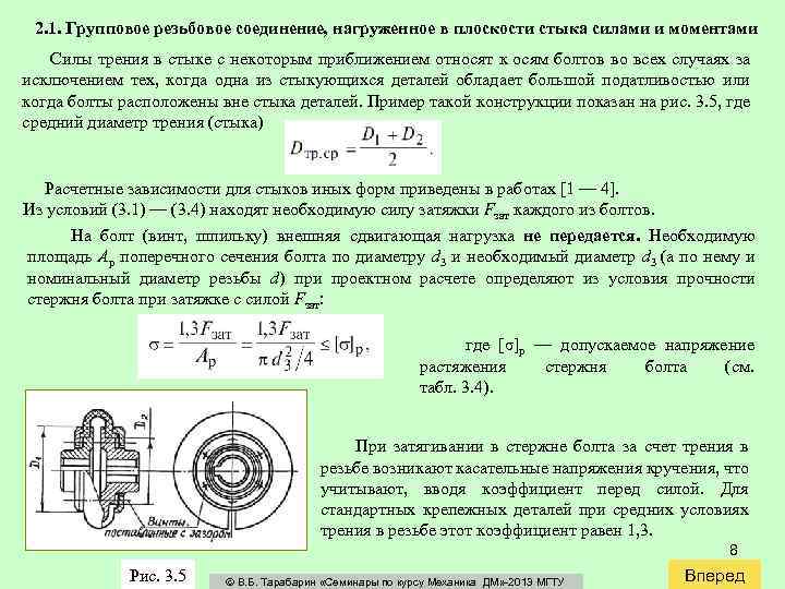 2. 1. Групповое резьбовое соединение, нагруженное в плоскости стыка силами и моментами Силы трения