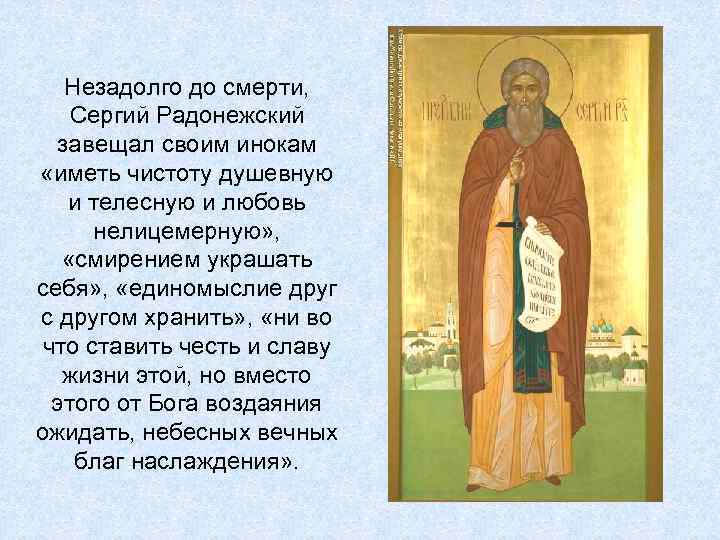 Незадолго до смерти, Сергий Радонежский завещал своим инокам «иметь чистоту душевную и телесную и