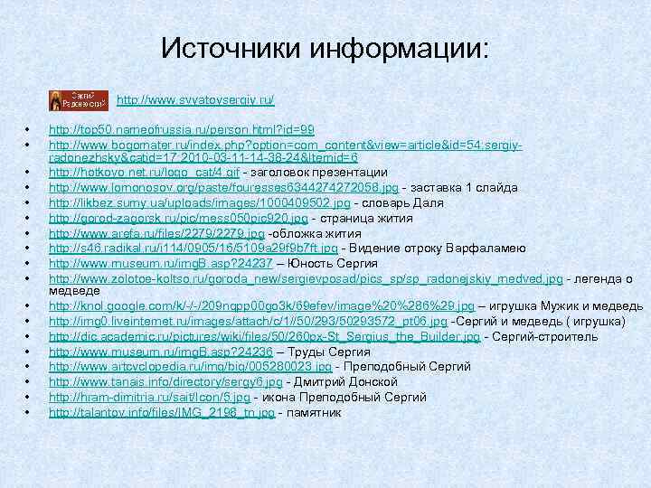Источники информации: http: //www. svyatoysergiy. ru/ • • • • • http: //top 50.