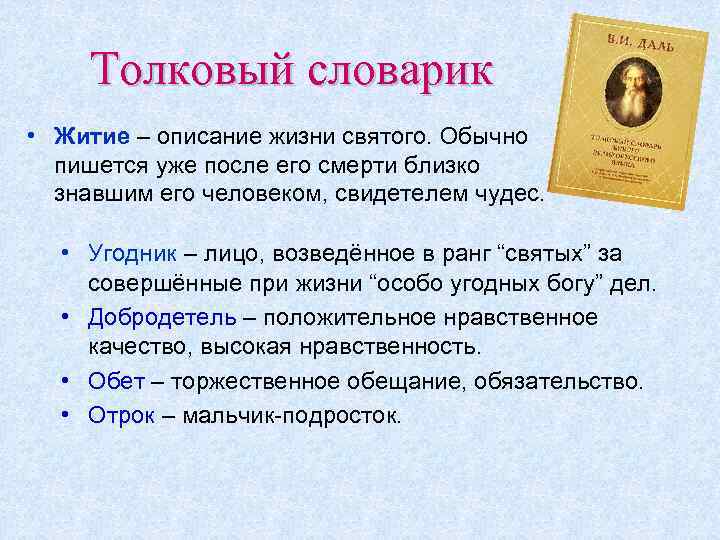 Толковый словарик • Житие – описание жизни святого. Обычно пишется уже после его смерти