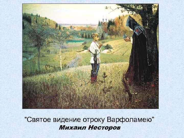 “Святое видение отроку Варфоламею” Михаил Несторов 