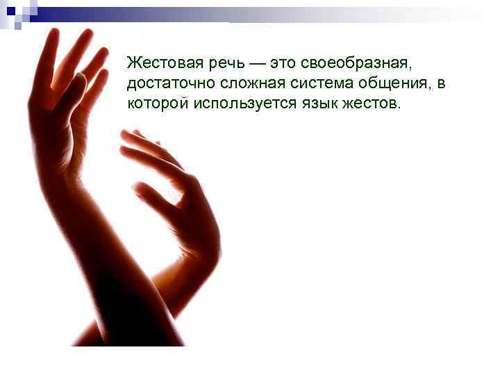 Жестовая речь — это своеобразная, достаточно сложная система общения, в которой используется язык жестов.