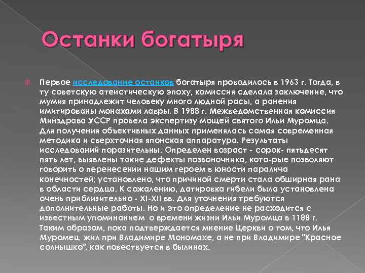 Останки богатыря Первое исследование останков богатыря проводилось в 1963 г. Тогда, в ту советскую