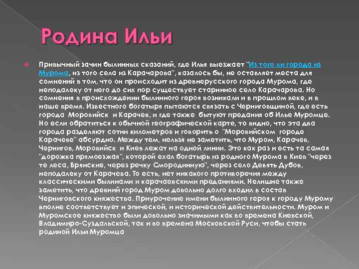 Родина Ильи Привычный зачин былинных сказаний, где Илья выезжает "Из того ли города из