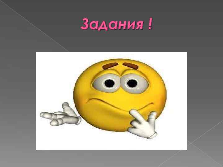 Задания ! 