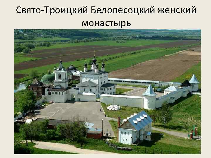 Свято-Троицкий Белопесоцкий женский монастырь 