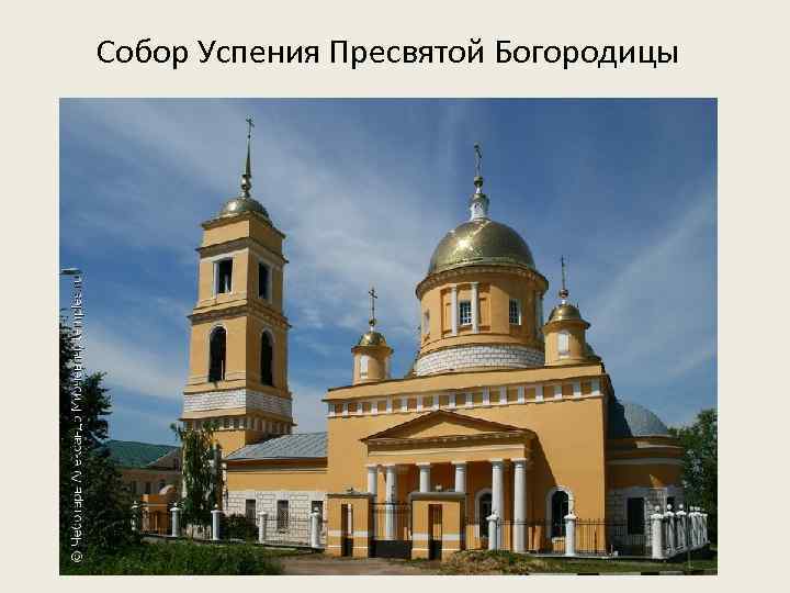 Собор Успения Пресвятой Богородицы 