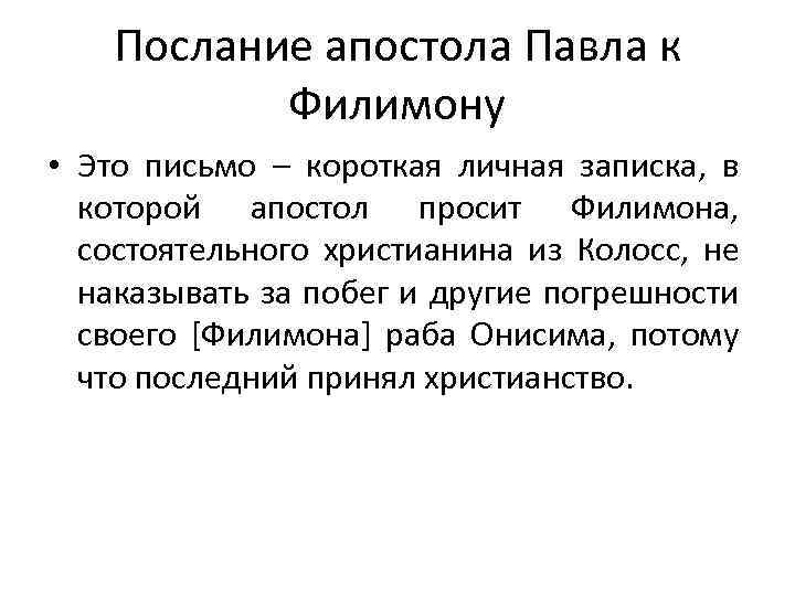 Послание апостола Павла к Филимону • Это письмо – короткая личная записка, в которой