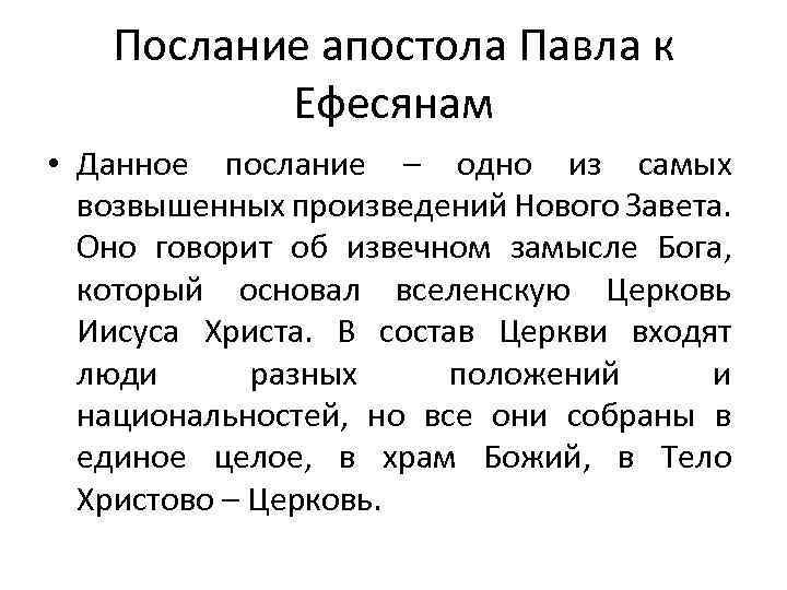 Послание апостола Павла к Ефесянам • Данное послание – одно из самых возвышенных произведений