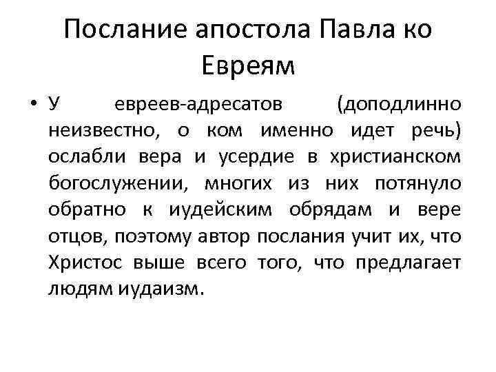 Послание апостола Павла ко Евреям • У евреев-адресатов (доподлинно неизвестно, о ком именно идет