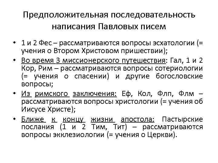 Предположительная последовательность написания Павловых писем • 1 и 2 Фес – рассматриваются вопросы эсхатологии