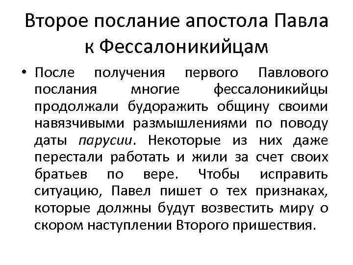 Второе послание апостола Павла к Фессалоникийцам • После получения первого Павлового послания многие фессалоникийцы