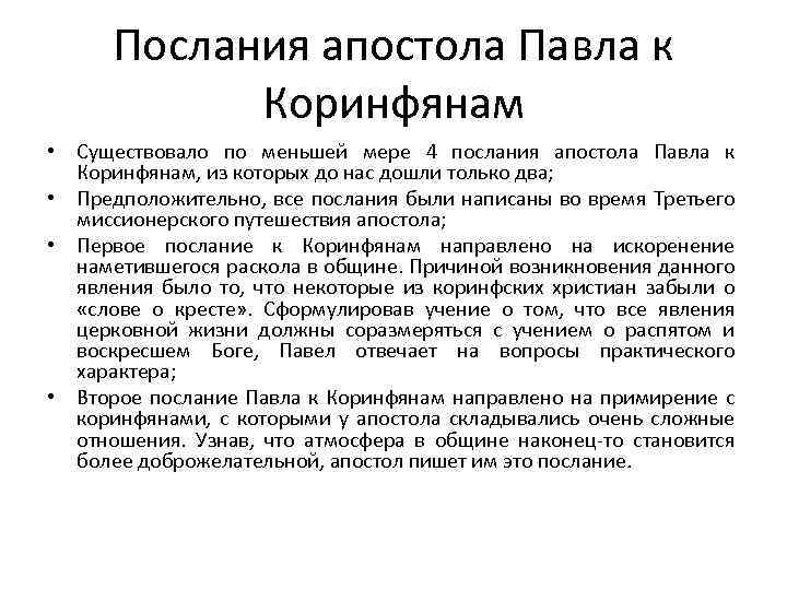 Послания апостолов. Послание апостола Павла к Коринфянам. Послания апостола Павла кратко. Послания апостола Павла по хронологии. Послания апостола Павла даты написания.