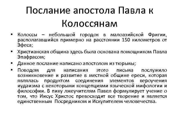 Послания апостолов. Послания апостола Павла. Послания апостола Павла кратко. Послание к Колоссянам Святого апостола Павла. Послания апостола Павла таблица.