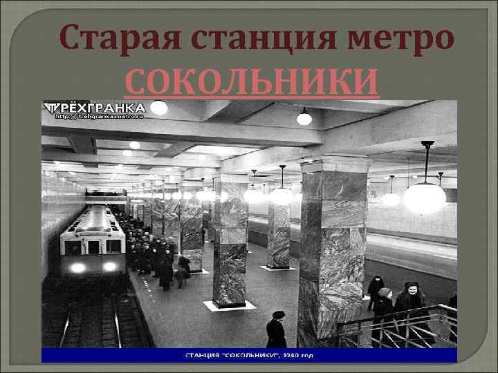 Старая станция метро СОКОЛЬНИКИ 