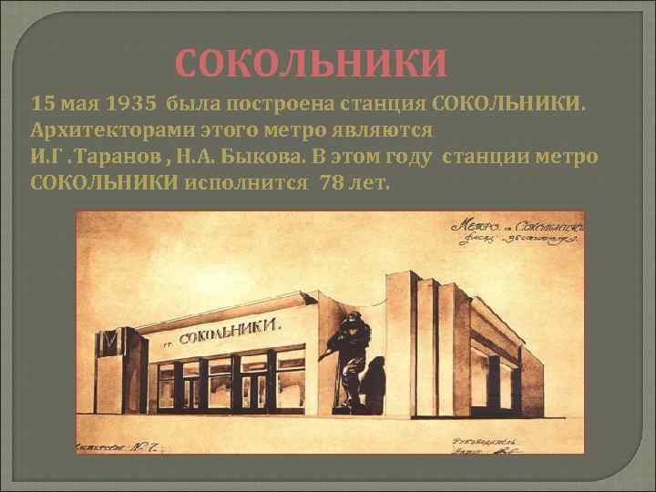 СОКОЛЬНИКИ 15 мая 1935 была построена станция СОКОЛЬНИКИ. Архитекторами этого метро являются И. Г.