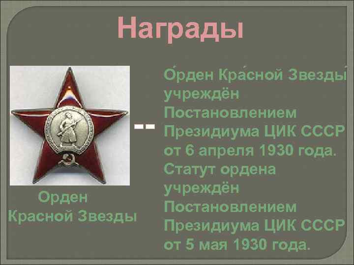 Награды -Орден Красной Звезды О рден Кра сной Звезды учреждён Постановлением Президиума ЦИК СССР