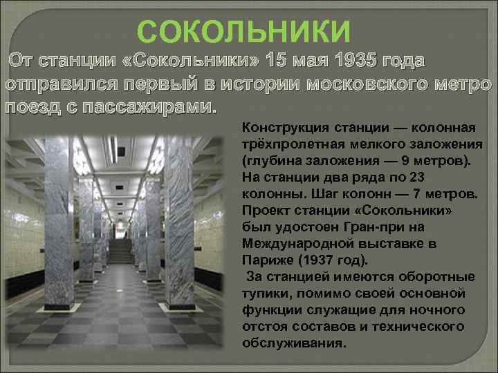 СОКОЛЬНИКИ От станции «Сокольники» 15 мая 1935 года отправился первый в истории московского метро