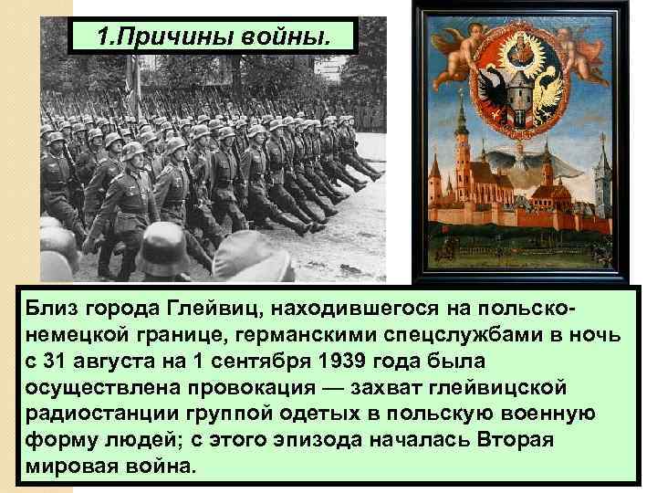 Польша 1939 год события. 1939 Год события. 1 Сентября 1939. Глейвицкий инцидент 1939 года. Разгром Польши в 1939.