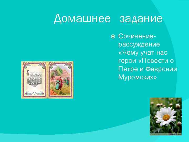 Домашнее задание Сочинениерассуждение «Чему учат нас герои «Повести о Петре и Февронии Муромских» 