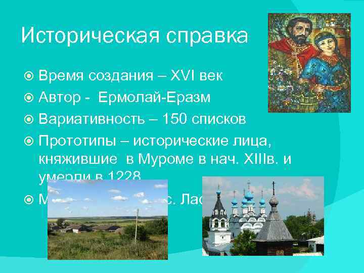 Историческая справка Время создания – XVI век Автор - Ермолай-Еразм Вариативность – 150 списков