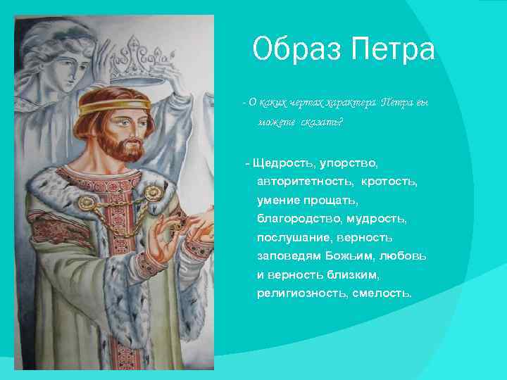 Образ Петра - О каких чертах характера Петра вы можете сказать? - Щедрость, упорство,