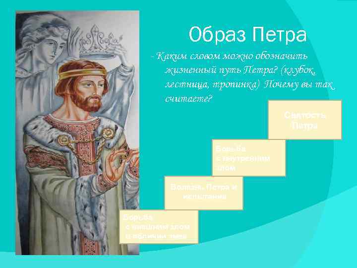 Образ Петра - Каким словом можно обозначить жизненный путь Петра? (клубок, лестница, тропинка) Почему