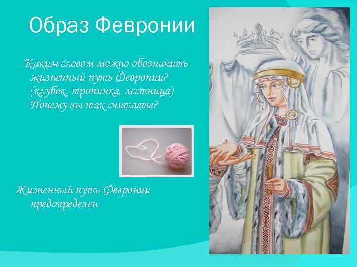 Образ Февронии - Каким словом можно обозначить жизненный путь Февронии? (клубок, тропинка, лестница) Почему